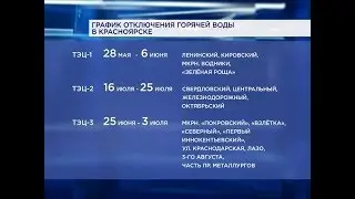 Опубликован график отключения горячей воды в домах красноярцев