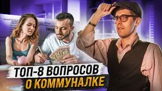 ТОП-8 вопросов о коммуналке