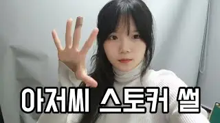 모르는 아저씨한테 번따+스토킹 당한 썰