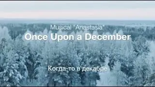 Once Upon a December (musical  Anastasia) -  Когда-то в декабре