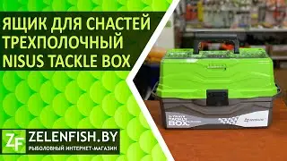 Рыболовный ящик Nisus Tackle Box. Обзор трехполочного ящика.