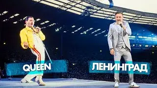 QUEEN vs ЛЕНИНГРАД