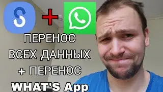 Проблемы с переносом данных What's app перенос с Android на Samsung galaxy ( как все перенести ? )