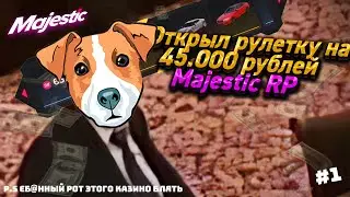 ОТКРЫЛ РУЛЕТКУ НА 45.000 РУБЛЕЙ MAJESTIC RP!!! (часть №1)