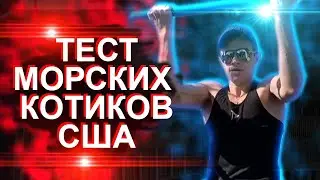 РУССКИЕ ВЫПОЛНЯЮТ НОРМАТИВЫ МОРСКИХ КОТИКОВ США БЕЗ ПОДГОТОВКИ