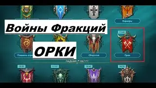 Войны Фракций Орки - RAID Shadow Legends