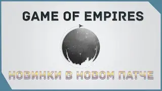 гайд на Game of Empires  -   Новинки в новом патче  \  New items in the new patch