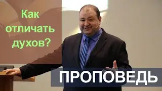 КАК ОТЛИЧАТЬ ДУХОВ? Где говорит Бог, а где диавол?