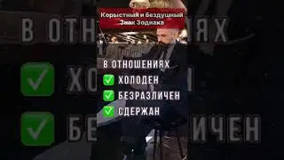 Корыстный и бездушный Знак || Астрология ￼