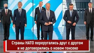 Страны НАТО переругались друг с другом и не договорились о новом генсеке
