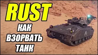 RUST: Как взорвать ТАНК.