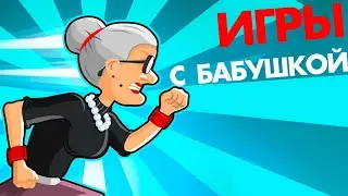 Игры с бабушкой по телефону