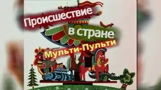 Происшествие в стране Мульти-Пульти.