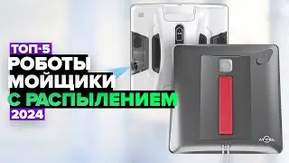 ТОП-5 Лучших роботов мойщиков окон 2024 года. 💥 Рейтинг