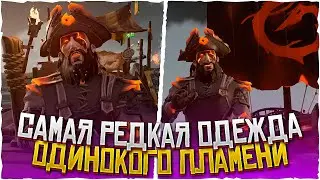Как получить одежду: Одинокого пламени в Sea of Thieves | Море воров