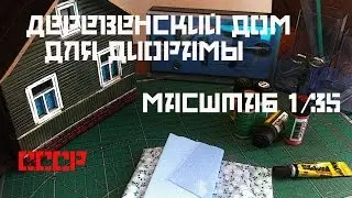 Деревенский дом , дом для диорамы