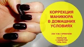 БЫСТРАЯ КОРРЕКЦИЯ МАНИКЮРА | СТОЙКОСТЬ ЛАКА 10-в-1 ОРИФЛЭЙМ + ПОКРЫТИЕ С ЭФФЕКТОМ ГЕЛЬ-ЛАКА