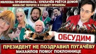 Пугачёву проигнорил Президент. Ивлеева провинилась. Куклачёв в больнице. Михайлов помог. Мини-пиг