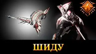 WARFRAME: Шиду (Винтовка Владеющих Разумом)