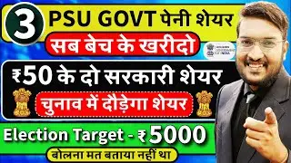 IRFC, IREDA सब बेच दो ? मेरे 3 सरकारी पेनी शेयर पकड़ो ! Best 3 GOVT PSU SHARE Pick For Election 2024