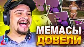 КАК МАРАСА ШАКУРА ДОВЕЛИ С ПОМОЩЬЮ МЕМОВ... (нарезка) | MARAS SHAKUR | GTA SAMP