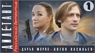 Дилетант. 1 серия (2016). Детектив, мелодрама, сериал.