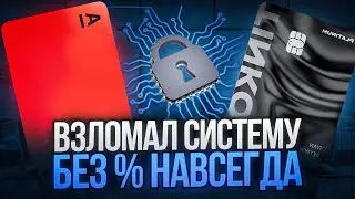 Хитрый способ для Кредитной карты: Бесконечный льготный период