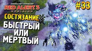 Red alert 3 Uprising Состязание ★ Быстрый или мёртвый ★ #33