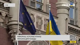 Украина – на пути в ЕС. Какие реформы должен внедрить Киев?