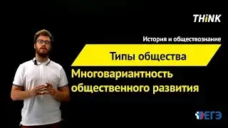 Многовариантность общественного развития (типы обществ)  | Подготовка к ЕГЭ по Обществознанию