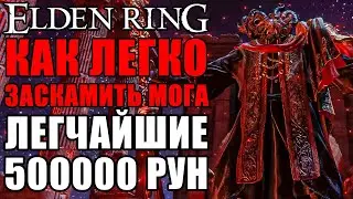 ХАЛЯВНЫЕ 500000 РУН В ELDEN RING | Мог Повелитель Крови Elden Ring | Лучший Фарм Рун Elden Ring