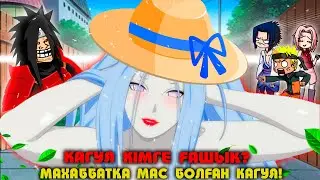 💔 МАХАББАТТАН БАСЫ АЙНАЛҒАН КАГУЯ ! 💔 НАРУТО ТЕХНИКА  МЕКТЕБІ ! Мектеп оқиғасы
