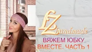ВЯЖЕМ ЮБКУ ВМЕСТЕ. ЧАСТЬ 1. Вяжем КВАДРАТНЫЙ МОТИВ крючком
