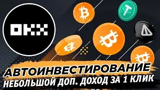 📌 OKX автоинвестирование. Получай небольшой доход на вкладах за 1 клик, если хранишь крипту на бирже