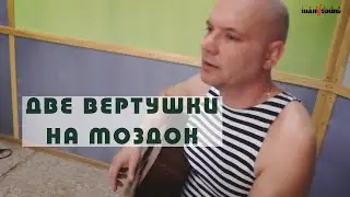 На Моздок,на Моздок две вертушки улетают (кавер)