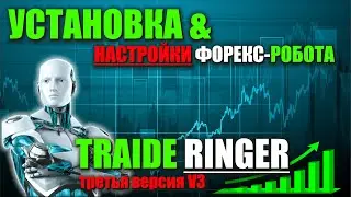 Установка и настройка Traide Ringer V3 (обзор от подписчика)