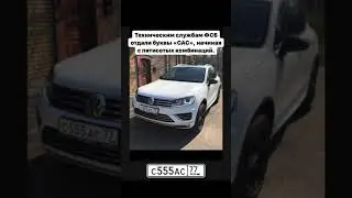 Самые опасные номера РФ