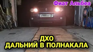 Дальний в полнакала на Фиат Альбеа. Контроллер ДХО. Fiat Albea 2011