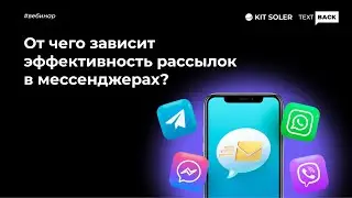 От чего зависит эффективность рассылок в мессенджерах?