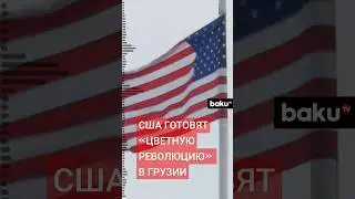 Разведка России раскрыла подробности планов США в Грузии