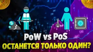 Proof of WORK (PoW) и Proof of STAKE (PoS). Кто останется в будущем? Разбор основных консенсусов