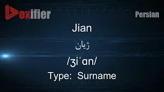 How to Pronunce Jian (ژیان) in Persian (Farsi) - Voxifier.com