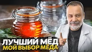 ЛУЧШИЙ МЕД. мой выбор. / мед / мёд / заменитель сахара / мёд при сахарном диабете /  сахар в меде /