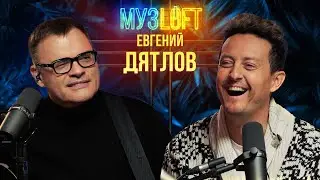 Евгений Дятлов | Улицы разбитых фонарей. Роль, о которой сожалеет. Бой с Чумаковым. МУЗLOFT #49