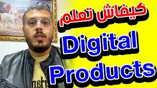 امين رغيب : ها كيفاش تعلم ديجيتال بروداكت | Amine raghib digital products