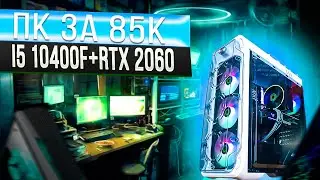 Мощный игровой компьютер за ПК 85К на базе i5 10400f + RTX 2060 \\ тесты в играх