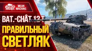 ПРАВИЛЬНЫЙ СВЕТЛЯК к.Прохоровка...BAT.-CHAT 12 t / Как играть на Батчат 12т #ЛучшееДляВас