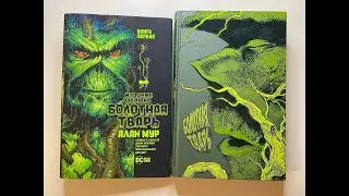 Болотная Тварь. Кн.1 (Алан Мур, Стивен Р. Биссетт, Джон Тотлбен)