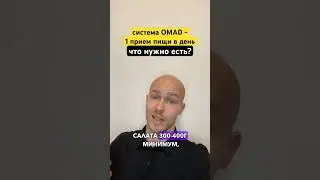 Система OMAD - 1 прием пищи в день! Что нужно есть? 