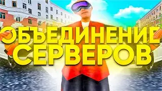 ОБЪЕДИНЕНИЕ СЕРВЕРОВ! СКОЛЬКО ПОЛУЧИЛ КОМПЕНСАЦИИ??! НА кибер раша